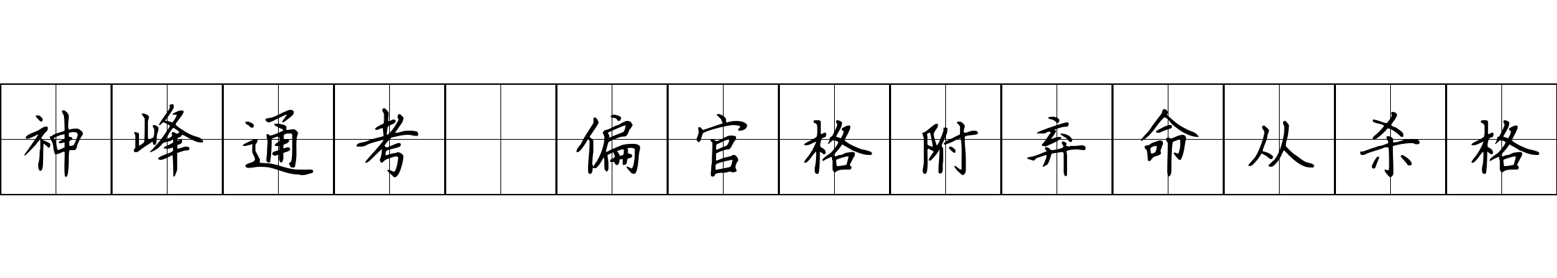 神峰通考 偏官格附弃命从杀格